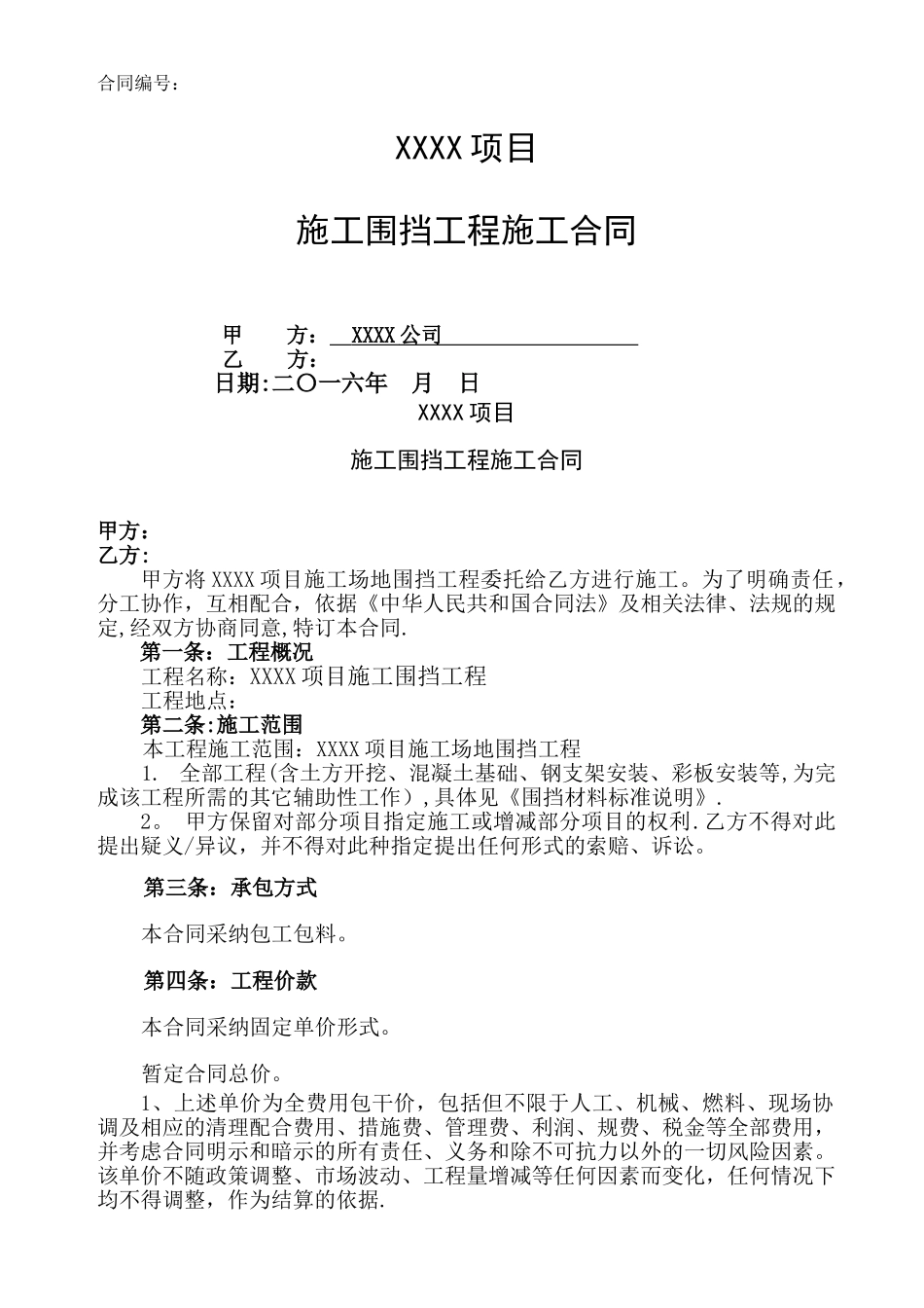 施工围挡工程分包合同_第1页