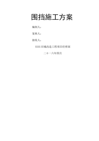施工围挡方案()
