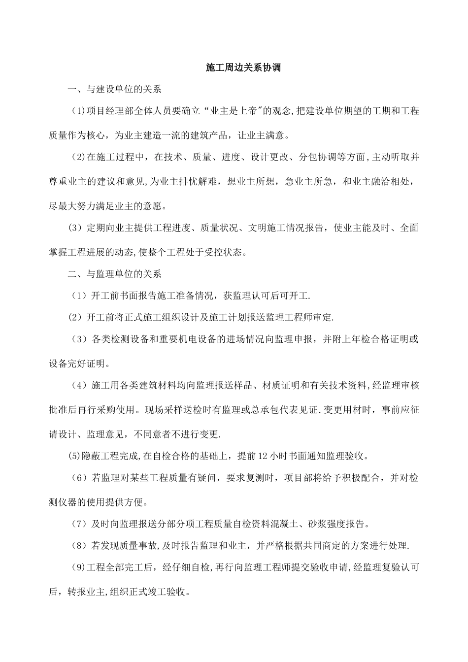 施工周边关系协调_第1页