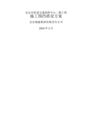 施工围挡施工方案