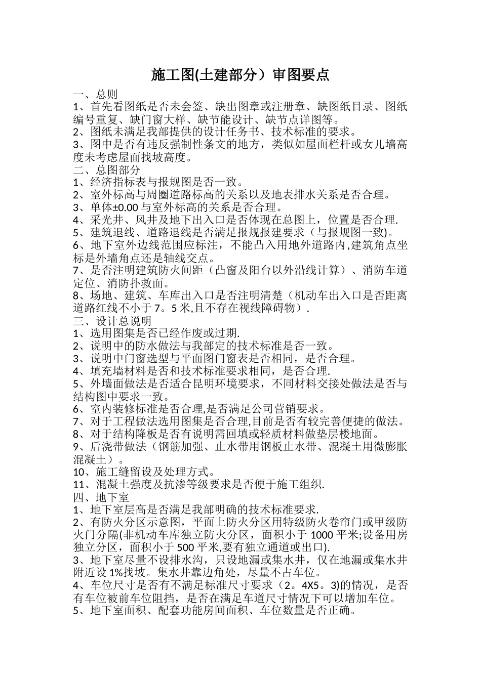 施工图土建部分审图要点_第1页
