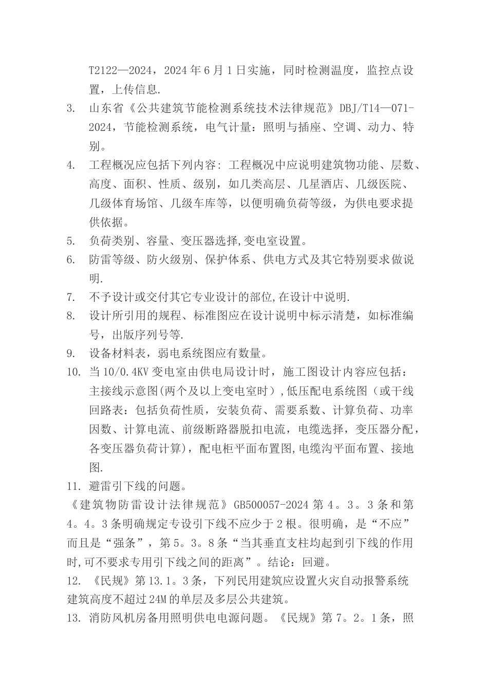 施工图审查电气专业常见问题交流-山东省建筑设计研究院--张钊_第3页