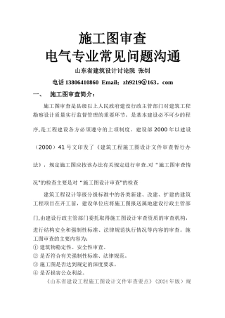 施工图审查电气专业常见问题交流-山东省建筑设计研究院--张钊
