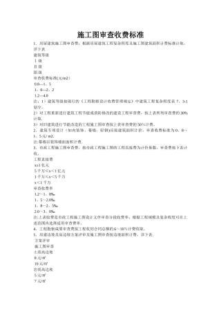 施工图审查收费标准