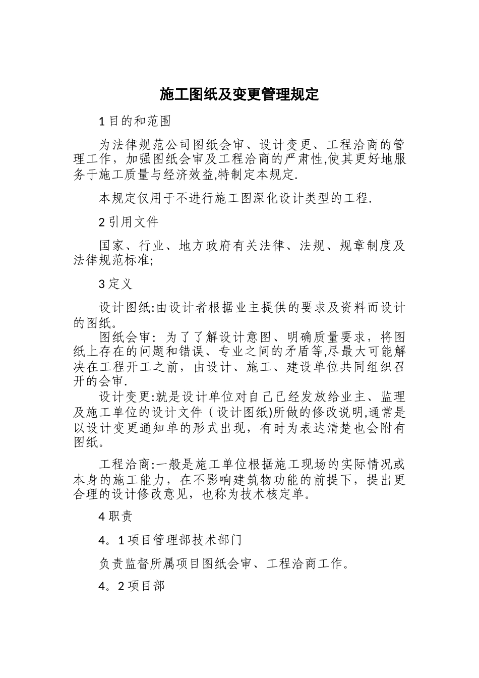 施工图纸及变更管理规定_第1页