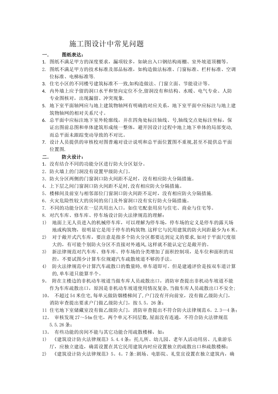 施工图设计中常见问题整理-1_第1页