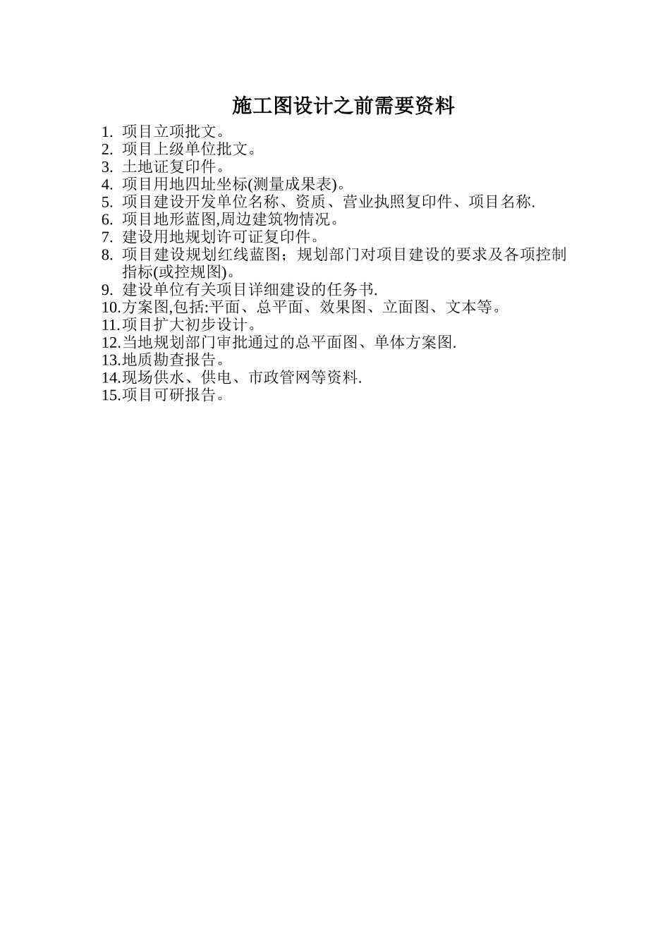施工图设计之前需要资料_第1页