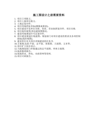 施工图设计之前需要资料