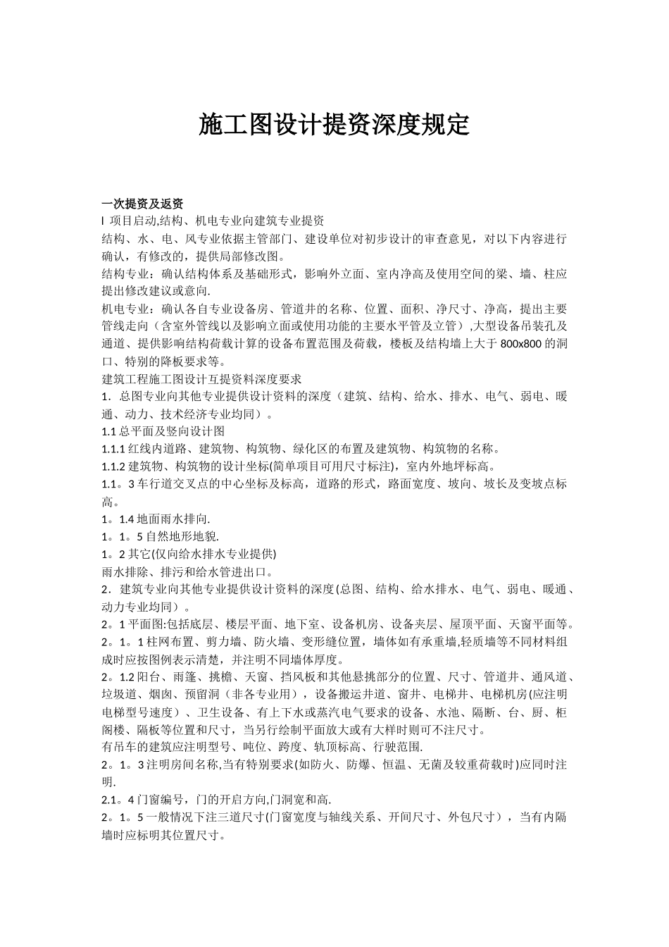 施工图设计提资深度规定-适用各专业_第1页