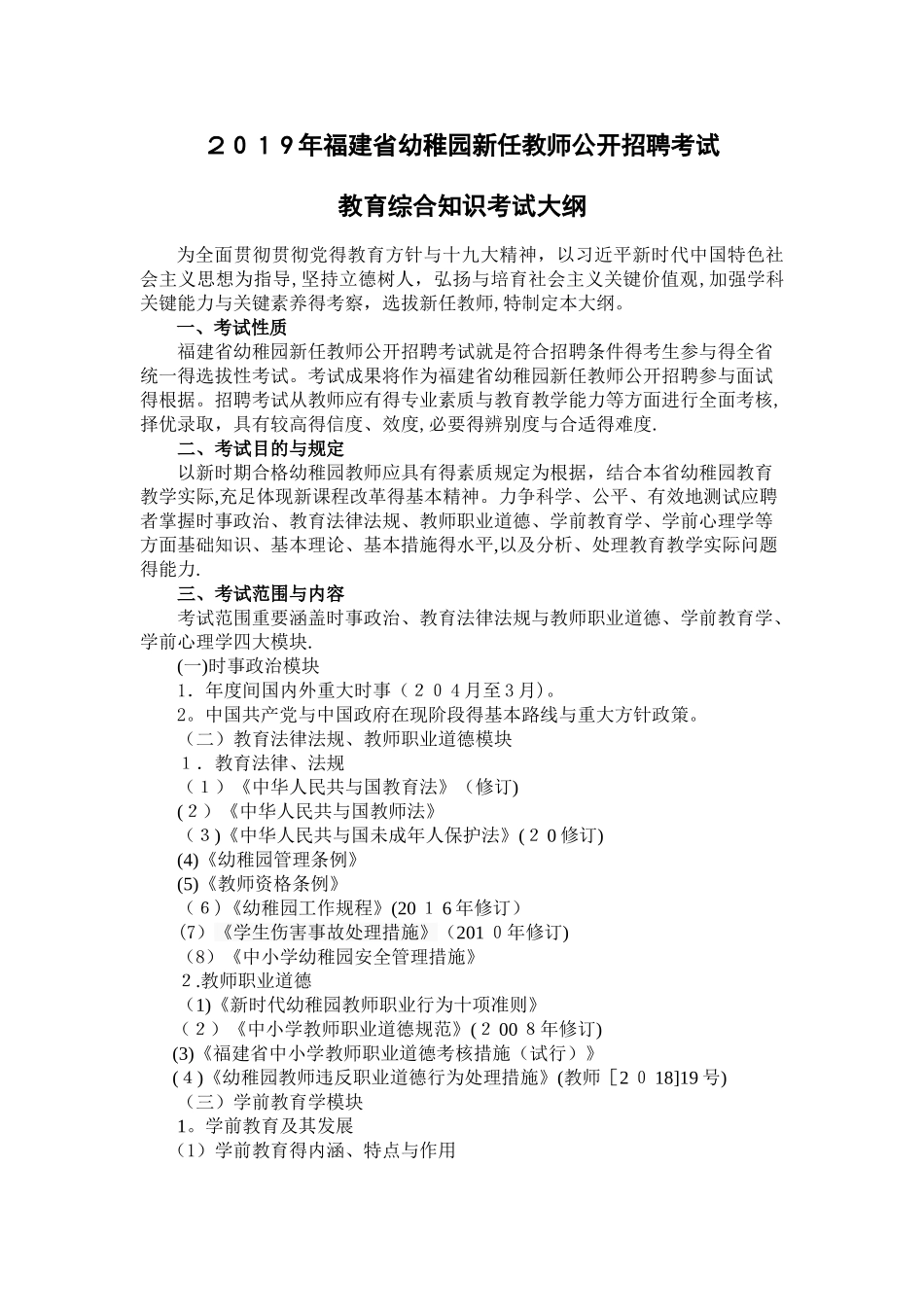 2025年幼儿园新任教师公开招聘考试教育综合知识考试大纲_第1页