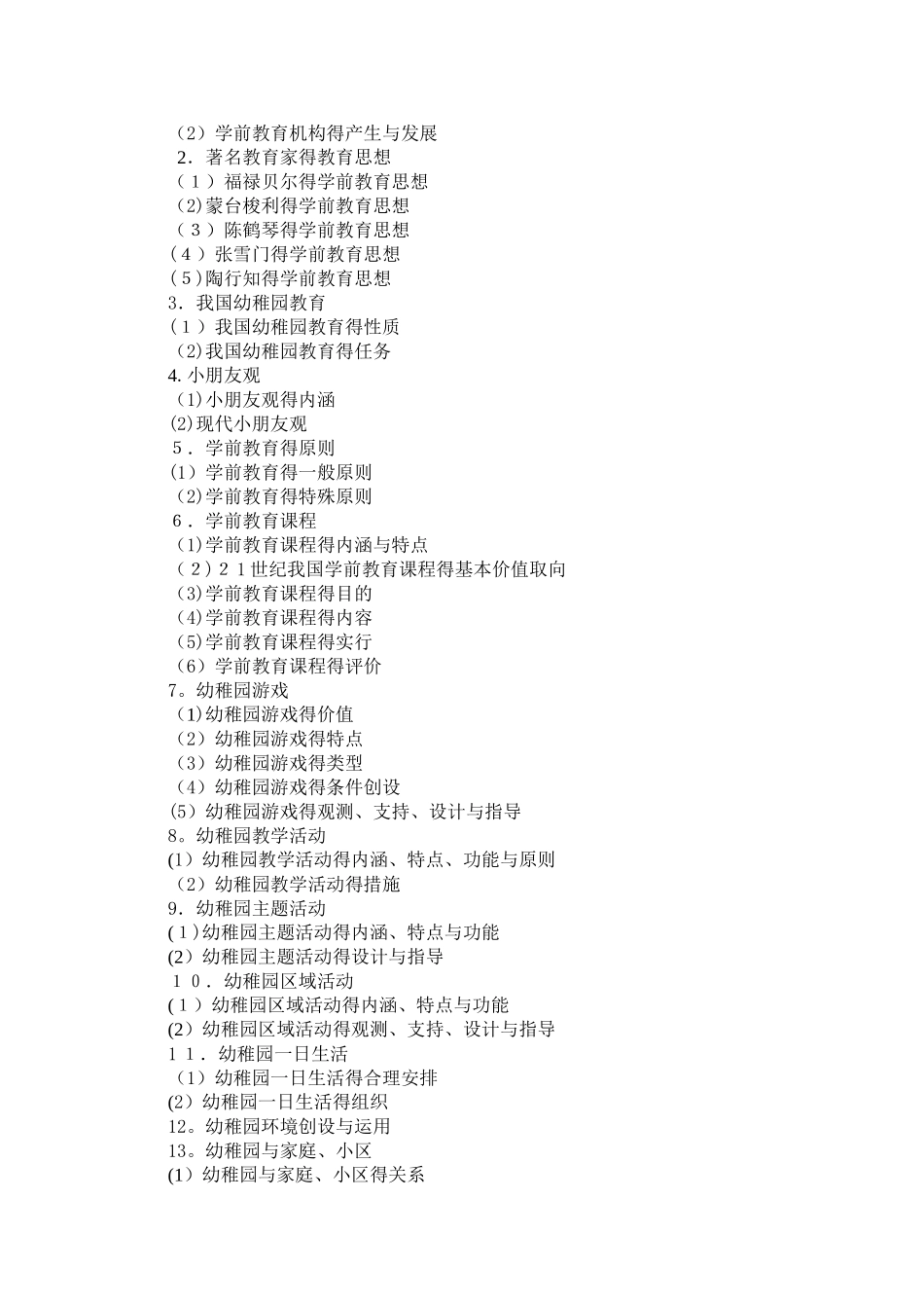 2025年幼儿园新任教师公开招聘考试教育综合知识考试大纲_第2页