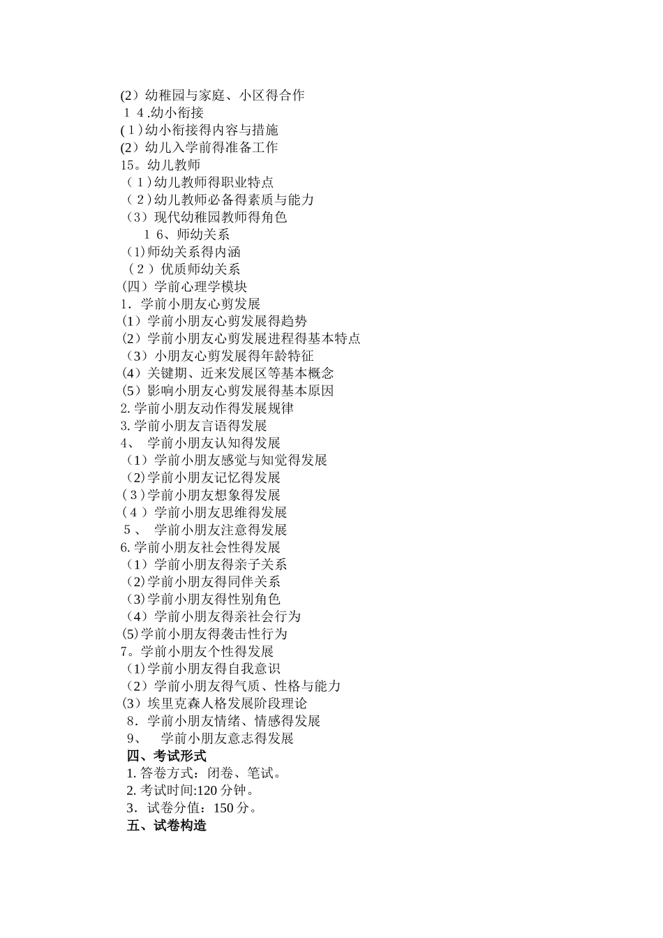 2025年幼儿园新任教师公开招聘考试教育综合知识考试大纲_第3页