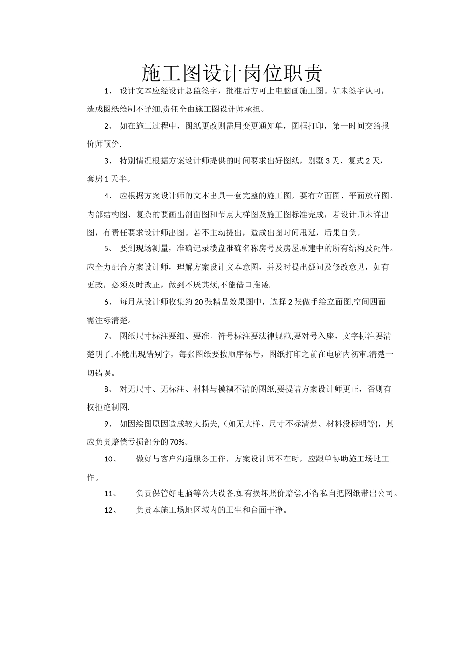 施工图设计岗位职责_第1页