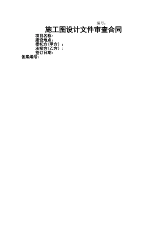 施工图设计文件审查合同
