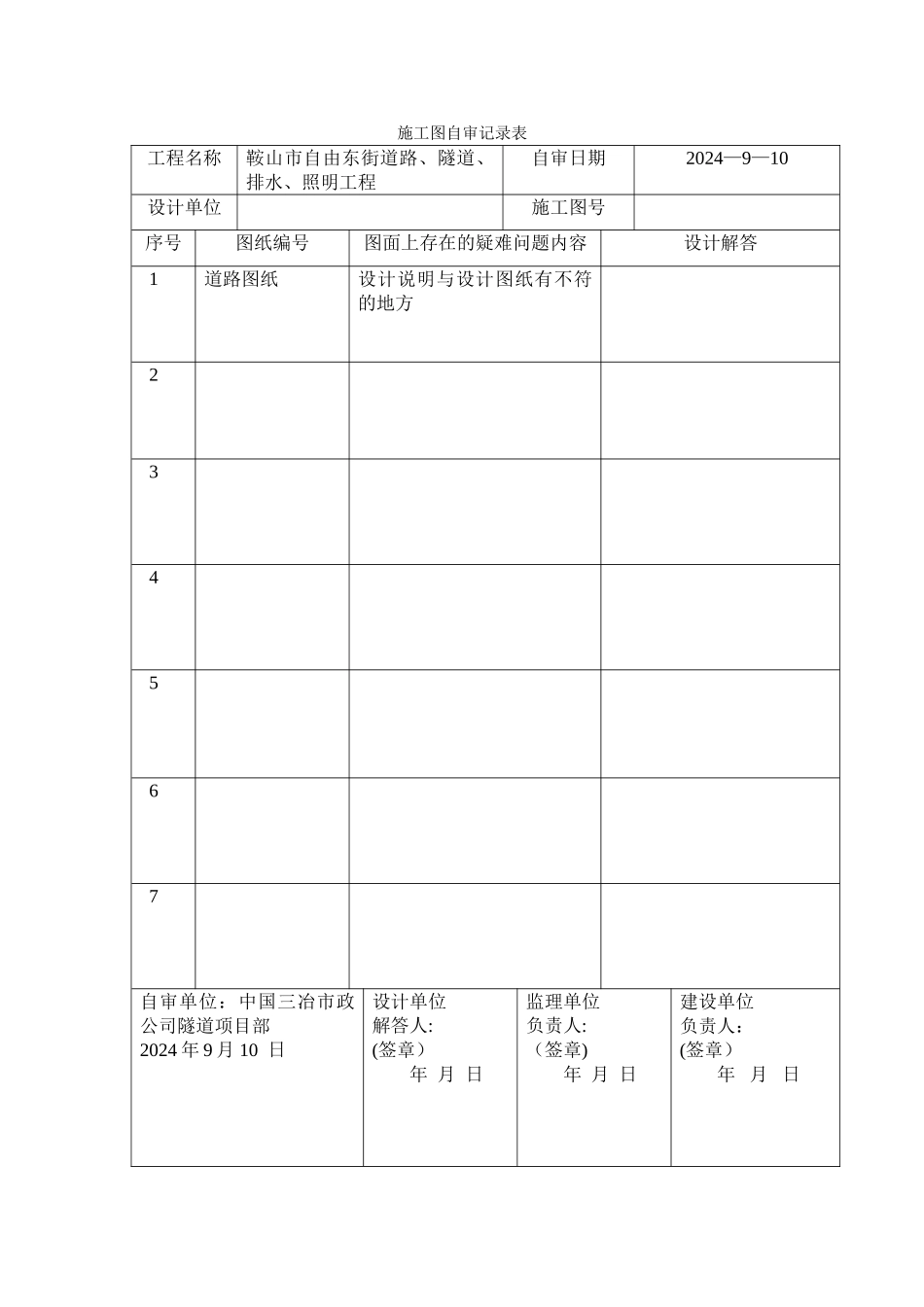 施工图自审记录表_第1页
