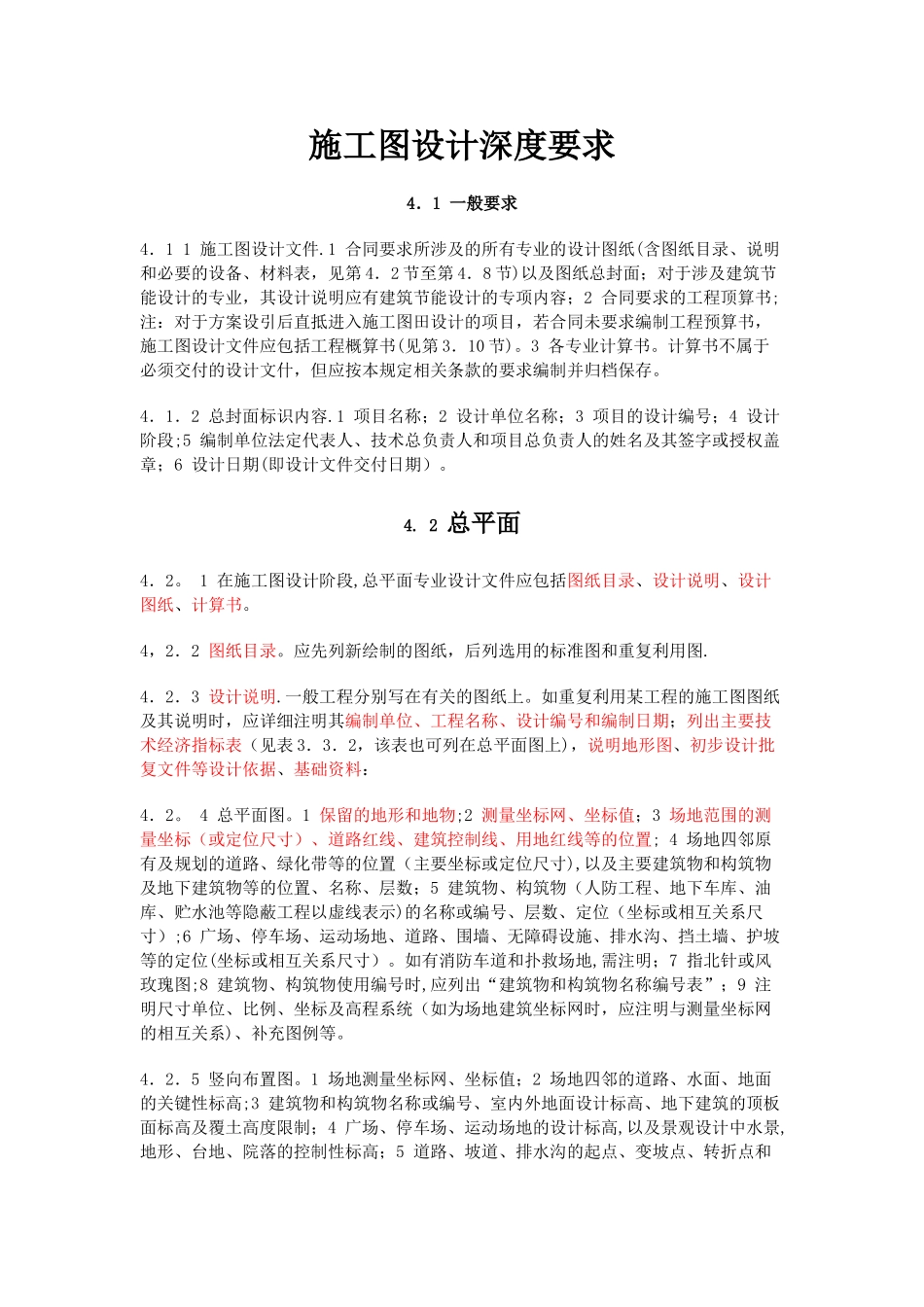 施工图设计深度要求_第1页