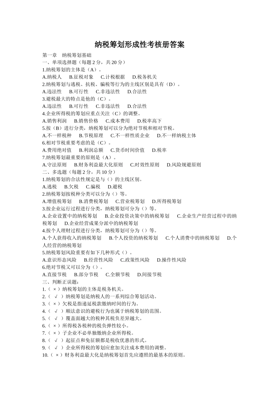 2025年纳税筹划形成性考核册答案_第1页