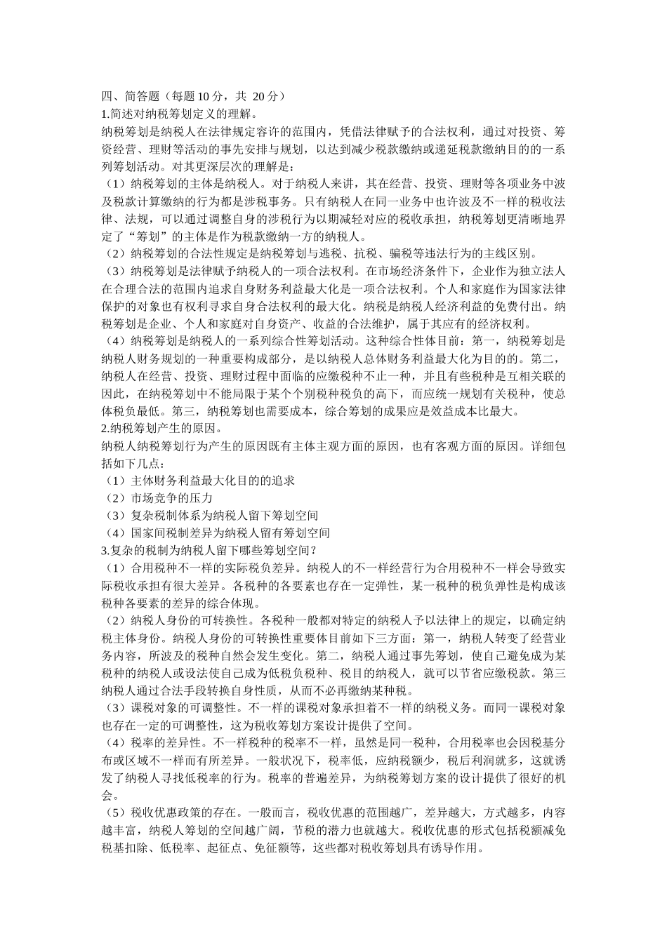 2025年纳税筹划形成性考核册答案_第2页