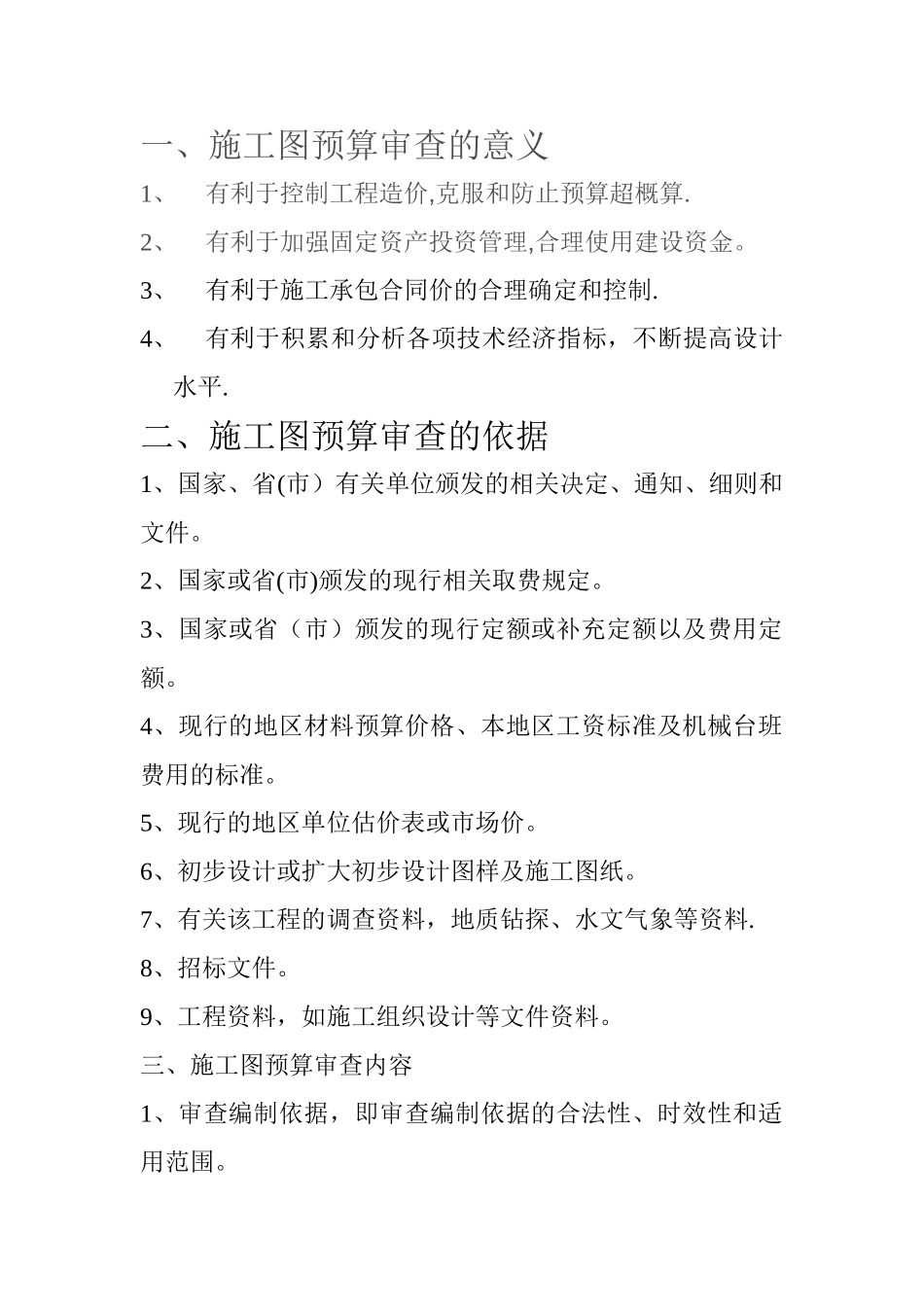 施工图预算审查的意义和依据_第1页