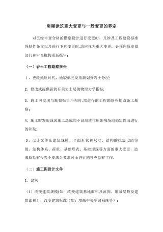 施工图重大变更与一般变更的界定
