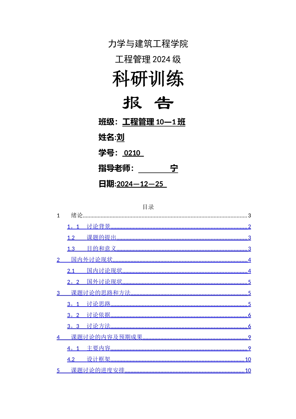 施工图预算编制的毕业设计开题报告_第1页