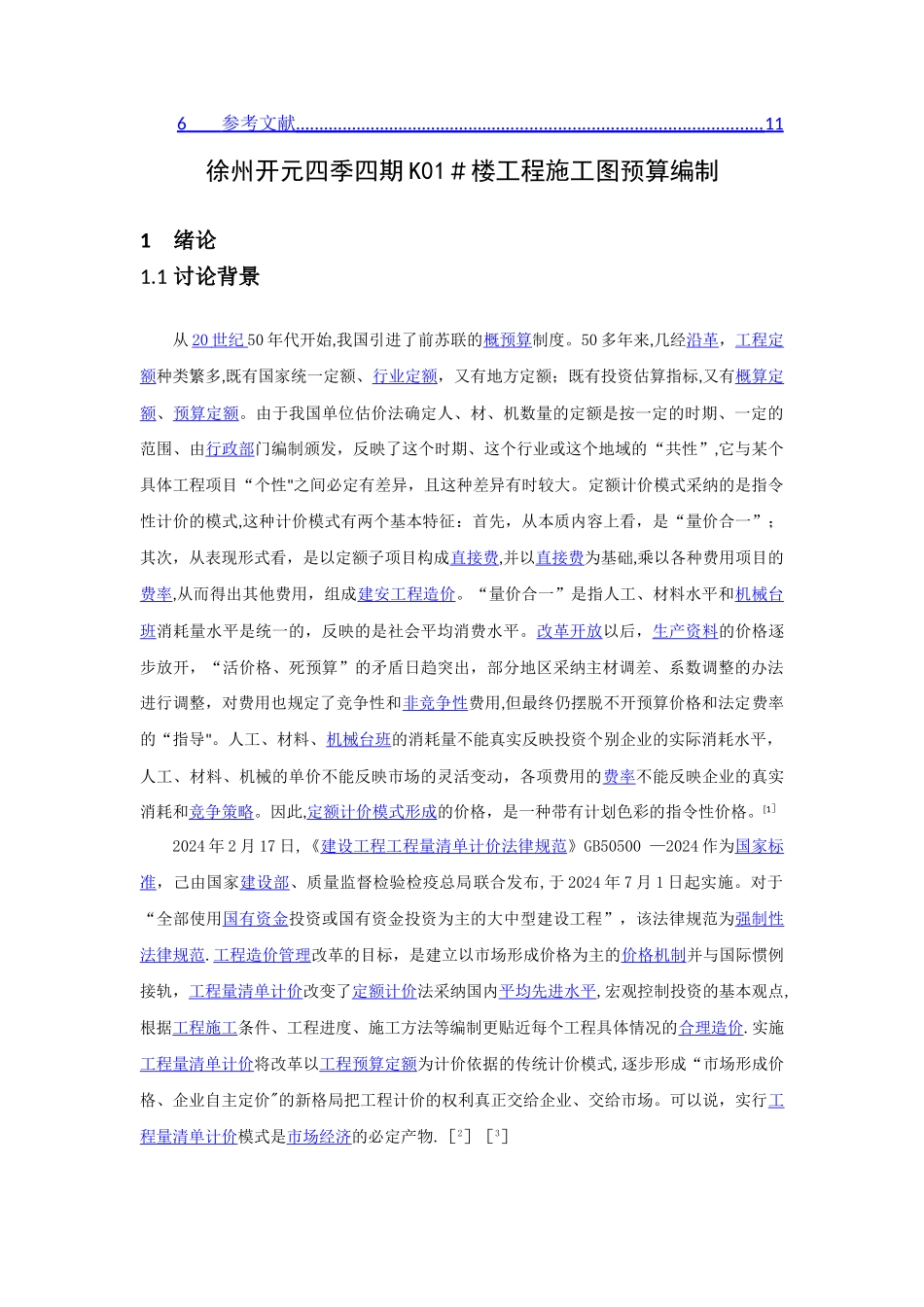 施工图预算编制的毕业设计开题报告_第2页