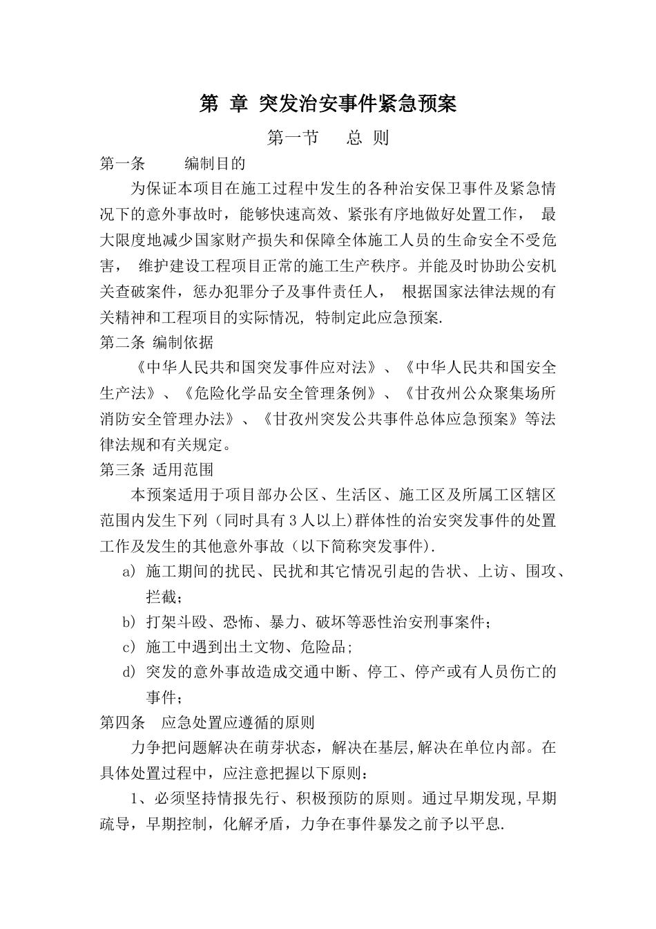 施工场地(现场)治安管理计划_第2页