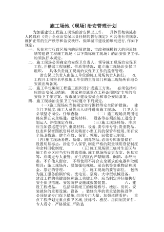 施工场地(现场)治安管理计划