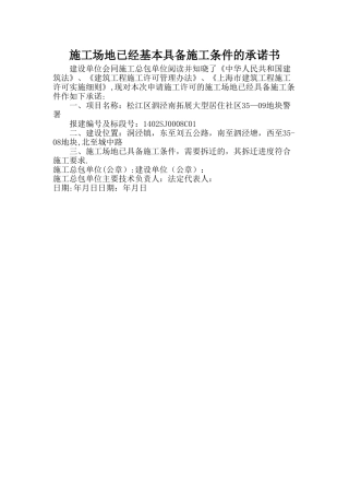 施工场地已经基本具备施工条件的承诺书