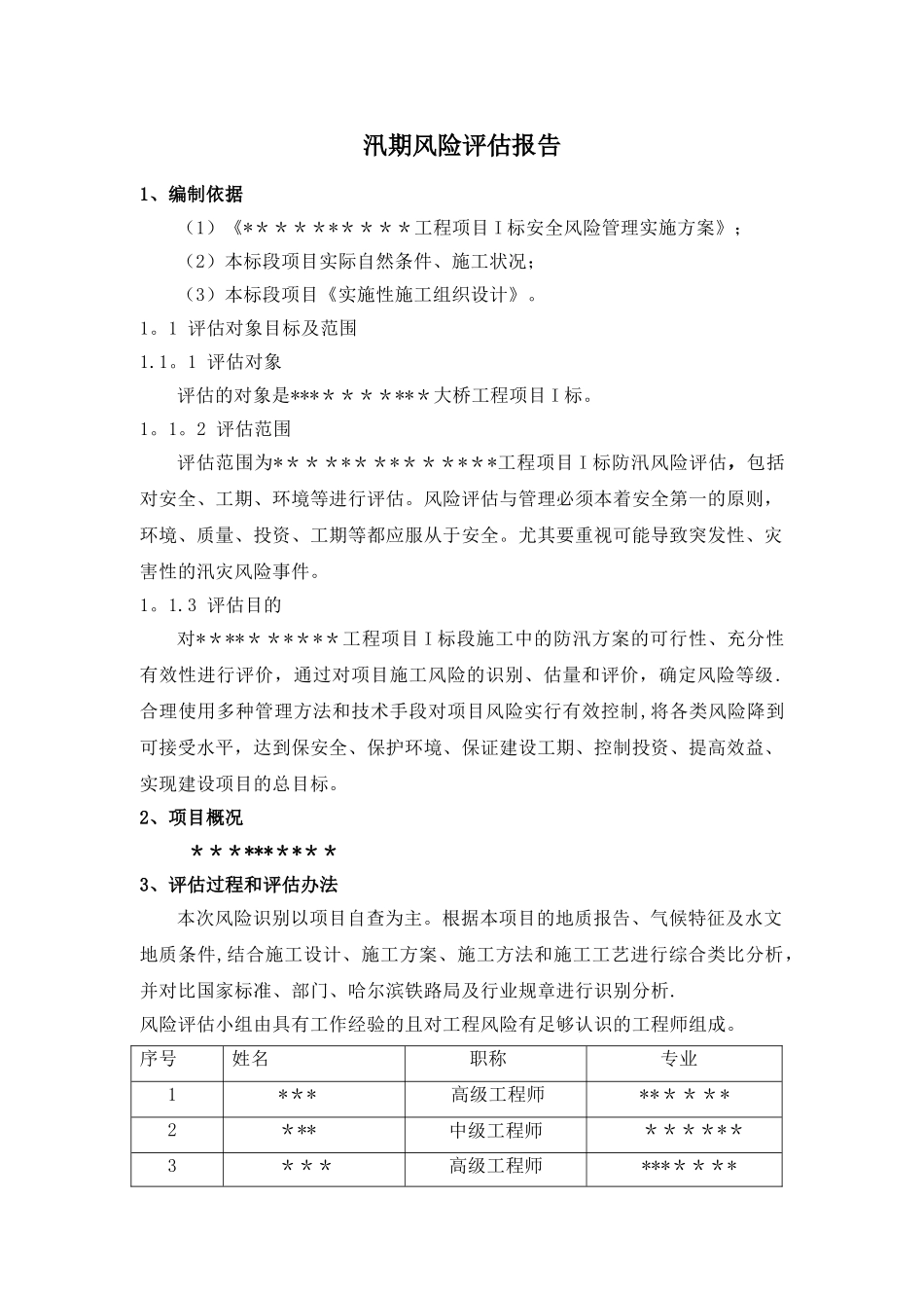 施工场地防汛安全风险评估报告_第2页
