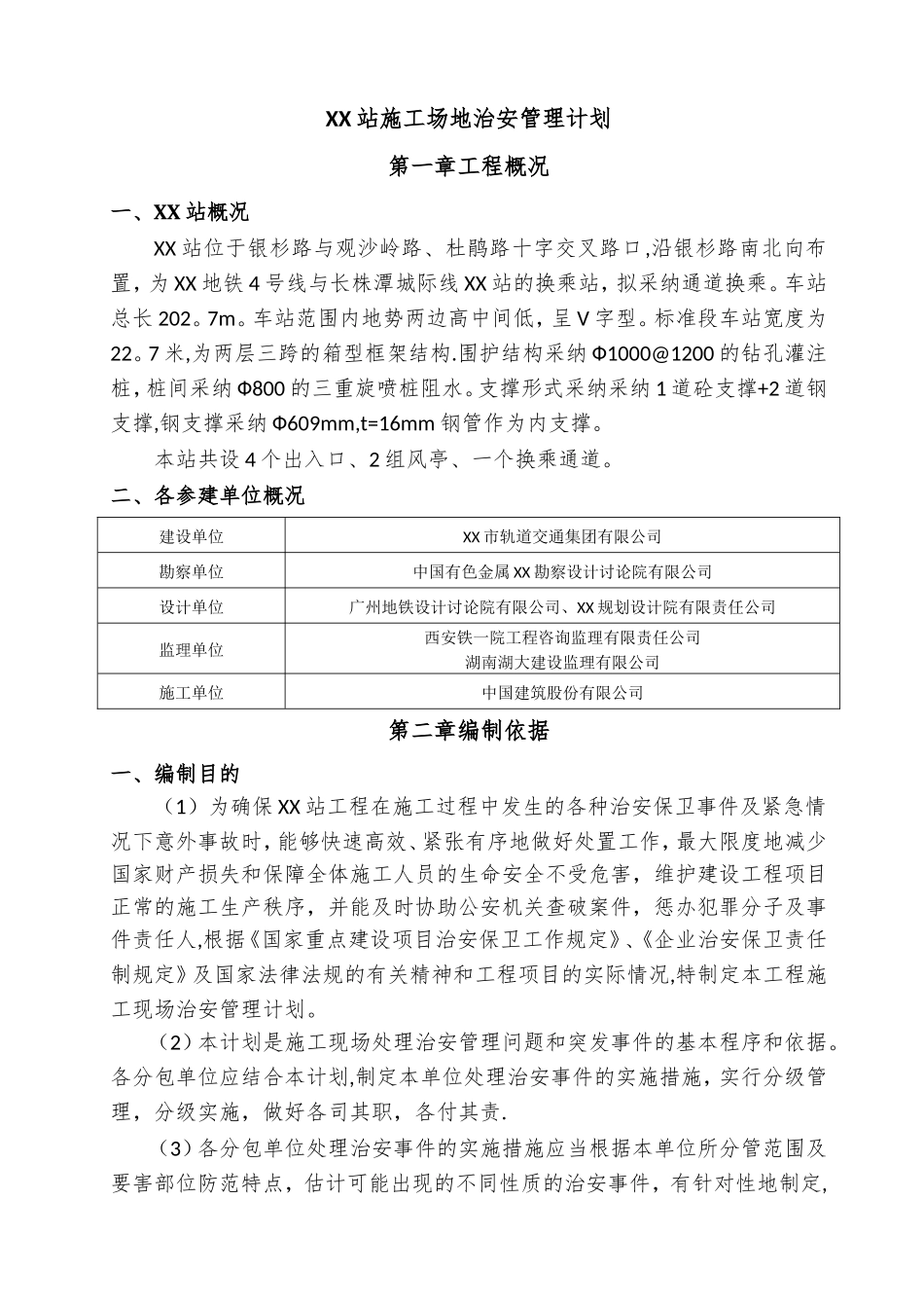 施工场地治安管理计划_第3页
