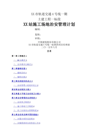 施工场地治安管理计划
