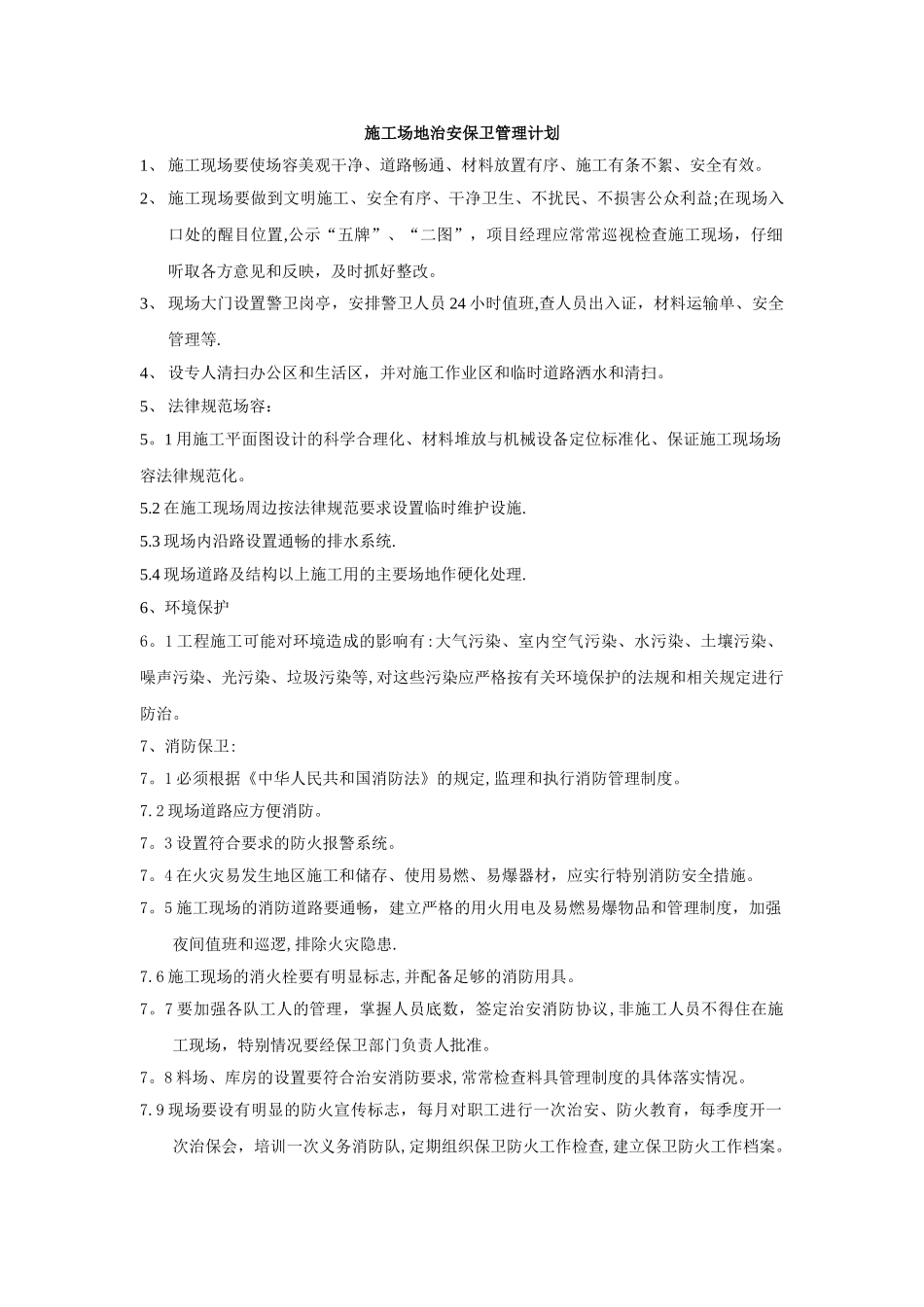 施工场地治安保卫管理计划_第1页