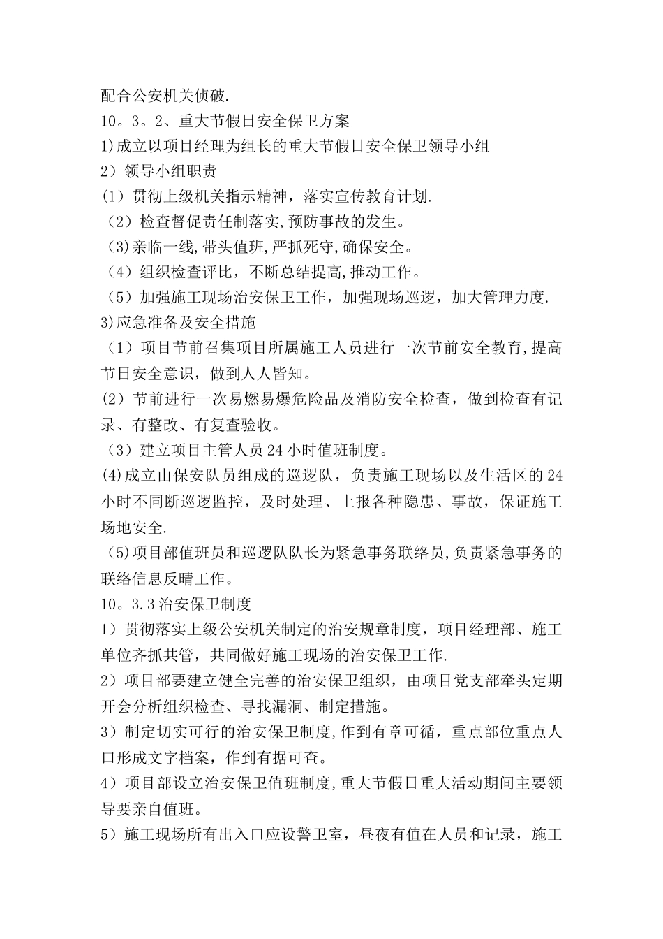 施工场地治安保卫管理措施_第2页