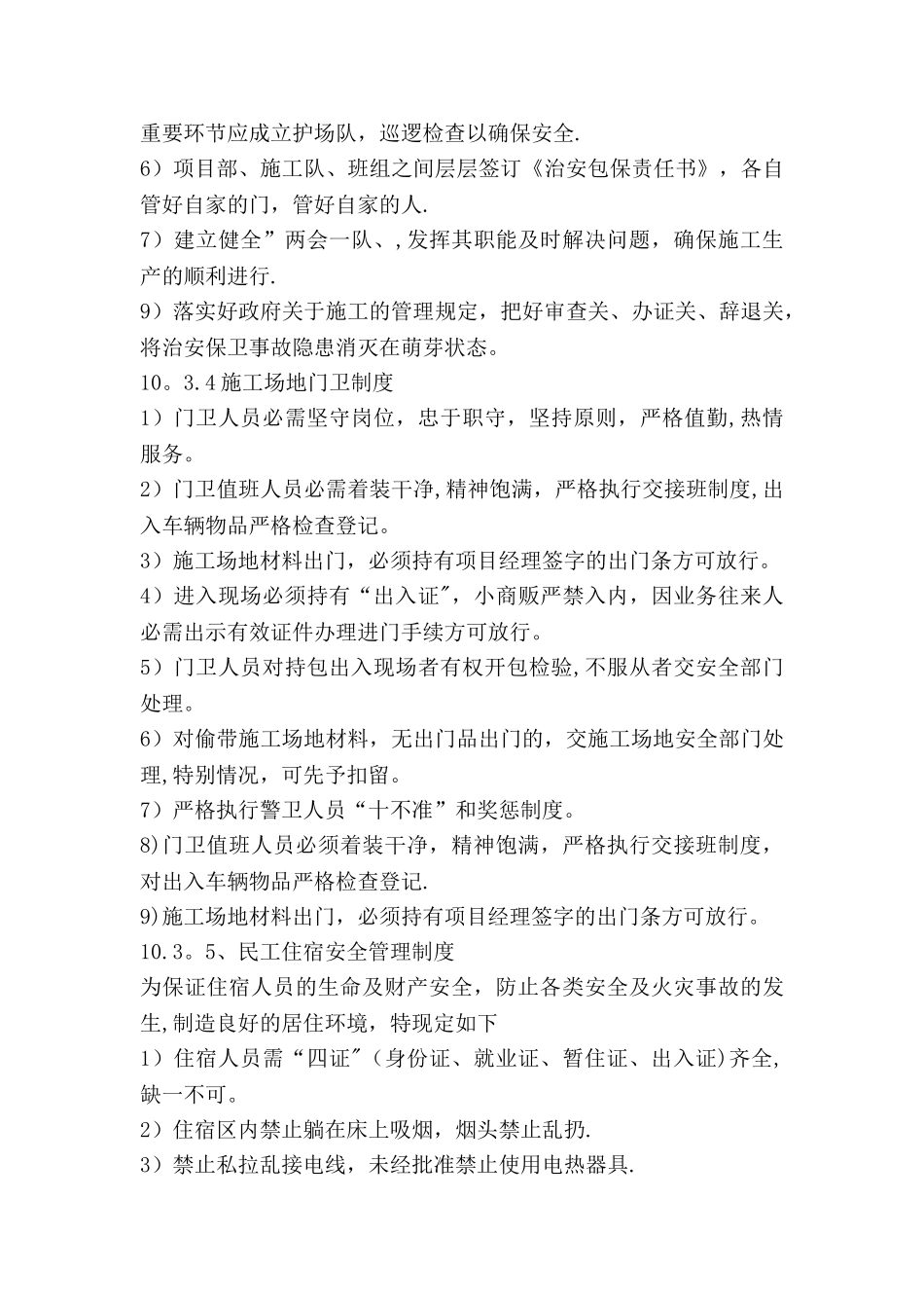 施工场地治安保卫管理措施_第3页