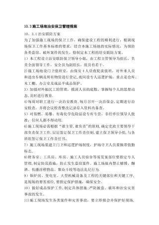 施工场地治安保卫管理措施