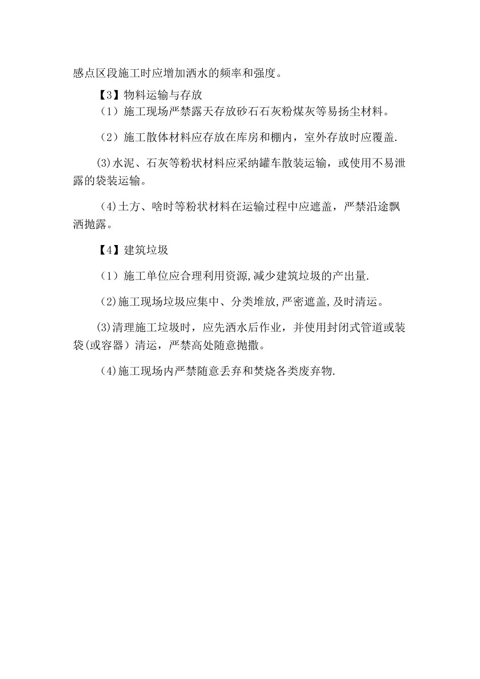 施工场地治安保卫管理计划及环境保护措施计划_第3页