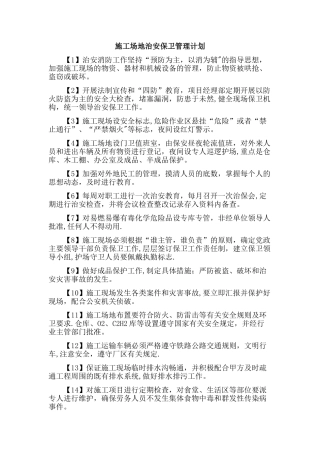 施工场地治安保卫管理计划及环境保护措施计划