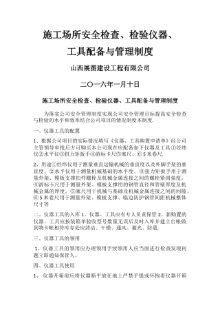 施工场所安全检查、检验仪器、工具配备与管理制度