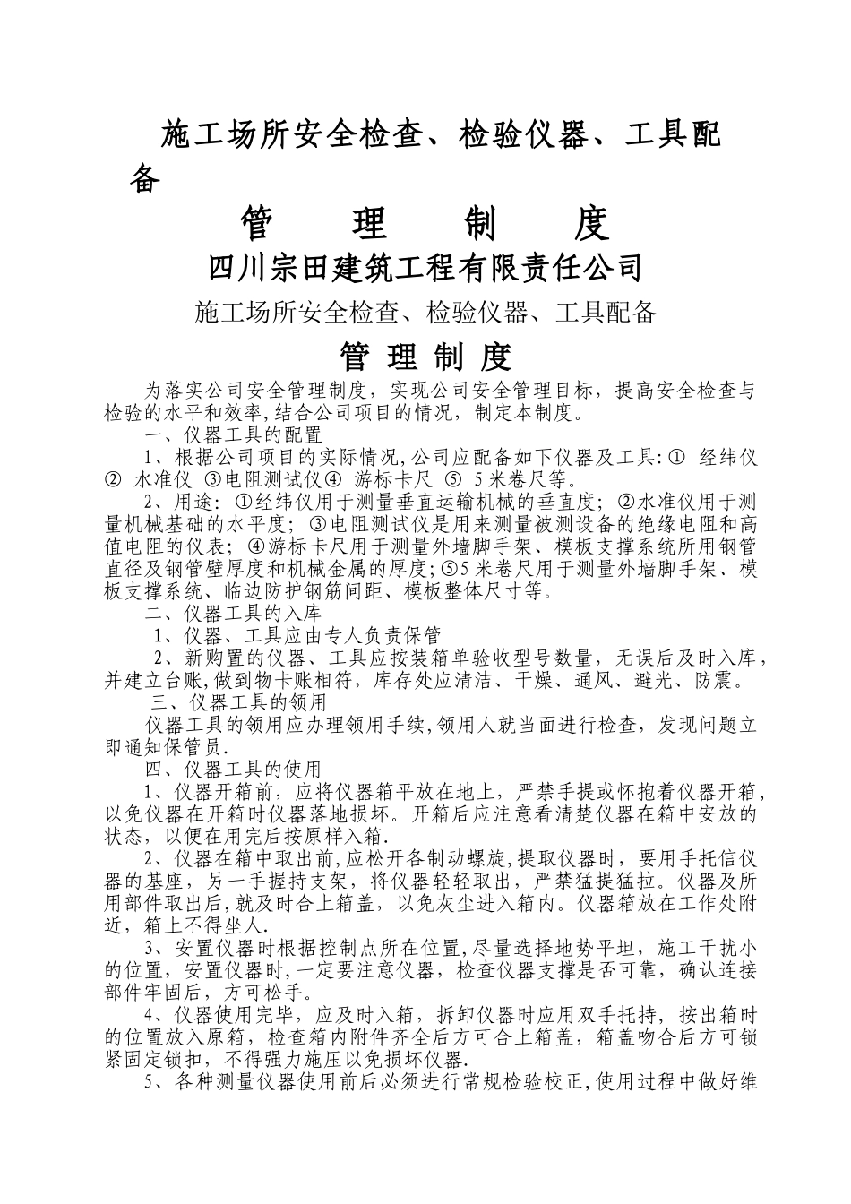 施工场所安全检查、检验仪器、工具配备管理制度_第1页