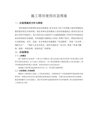 施工塔吊使用应急预案