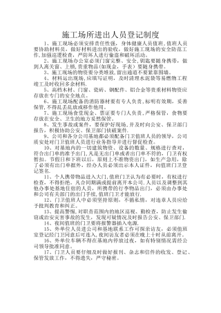 施工场所进出人员登记制度