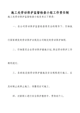 施工处劳动保护监督检查小组工作责任制
