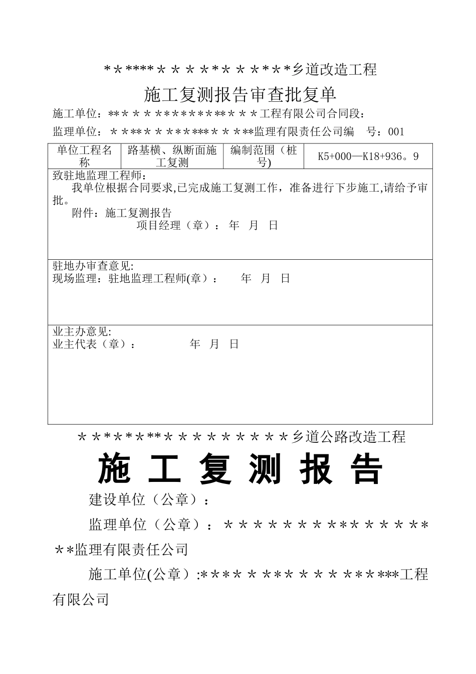 施工复测报告_第1页