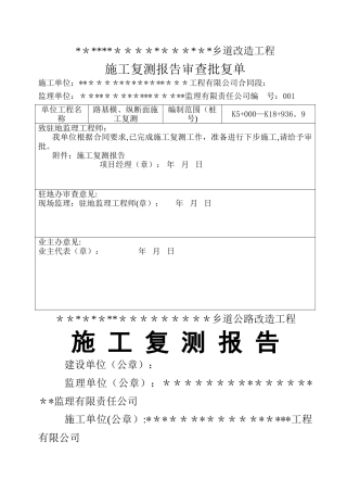施工复测报告