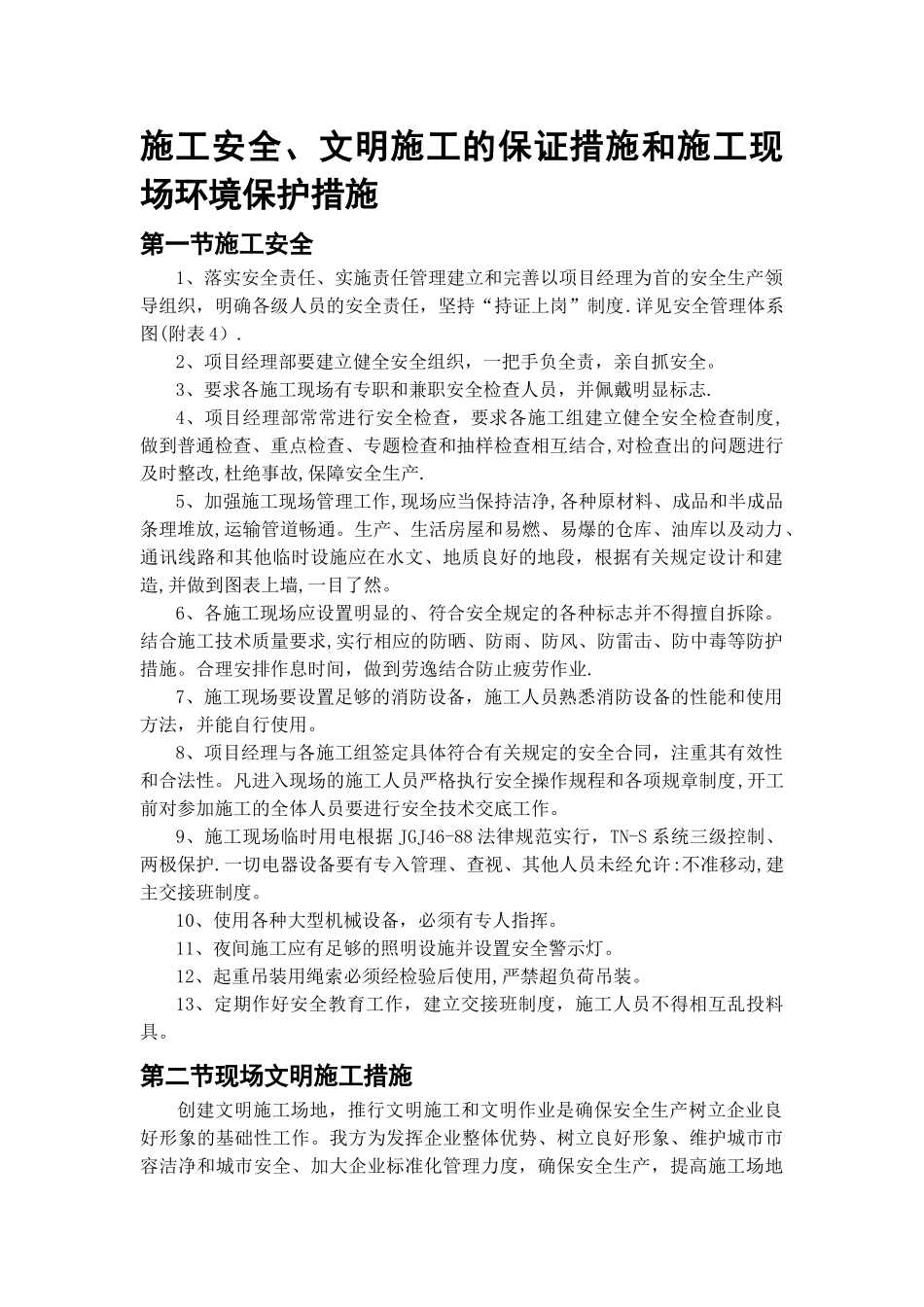 施工安全、文明施工的保证措施和施工现场环境保护措施_第1页