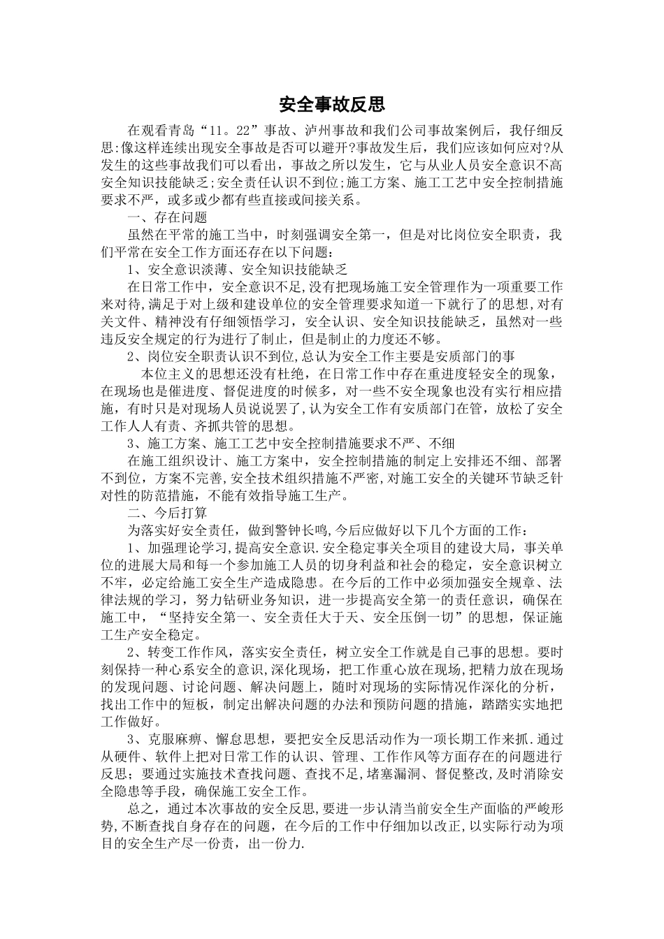施工安全事故反思_第1页