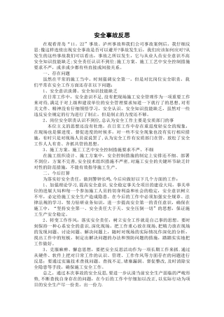 施工安全事故反思