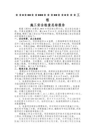 施工安全专项检查总结报告