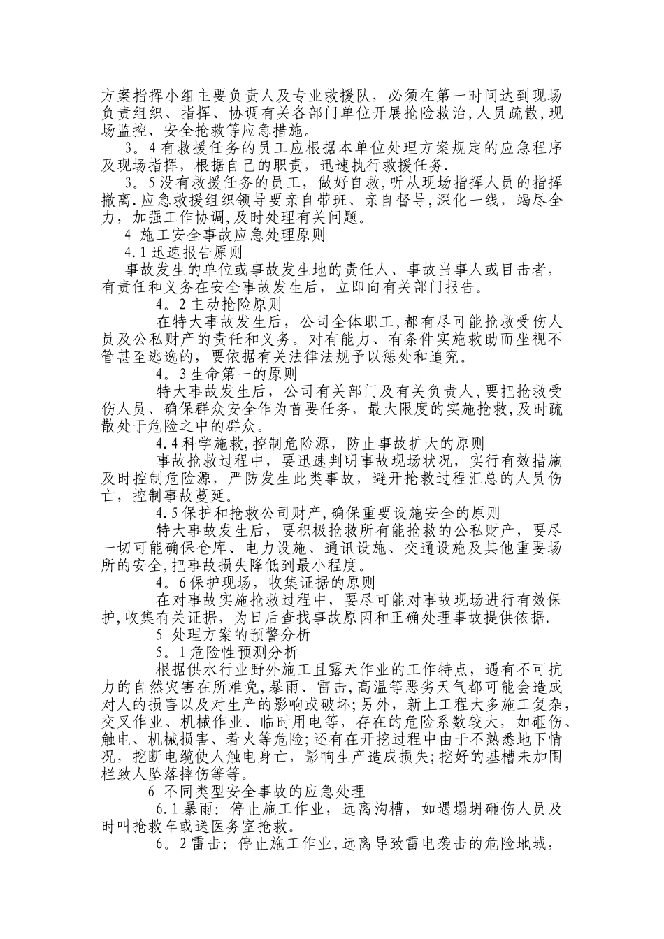 施工安全事故应急处理处理方案_第2页